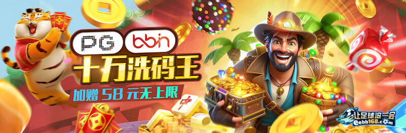 PG、BB电子十万洗码王