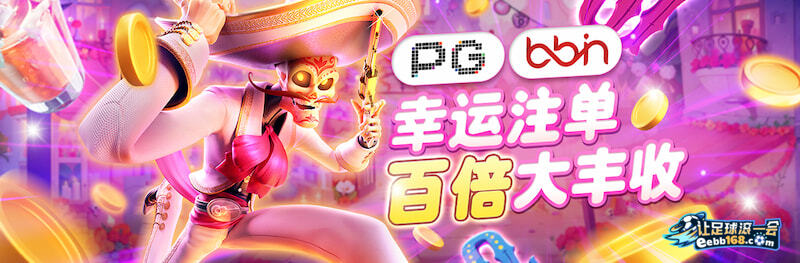 PG、BB电子幸运注单，百倍大丰收