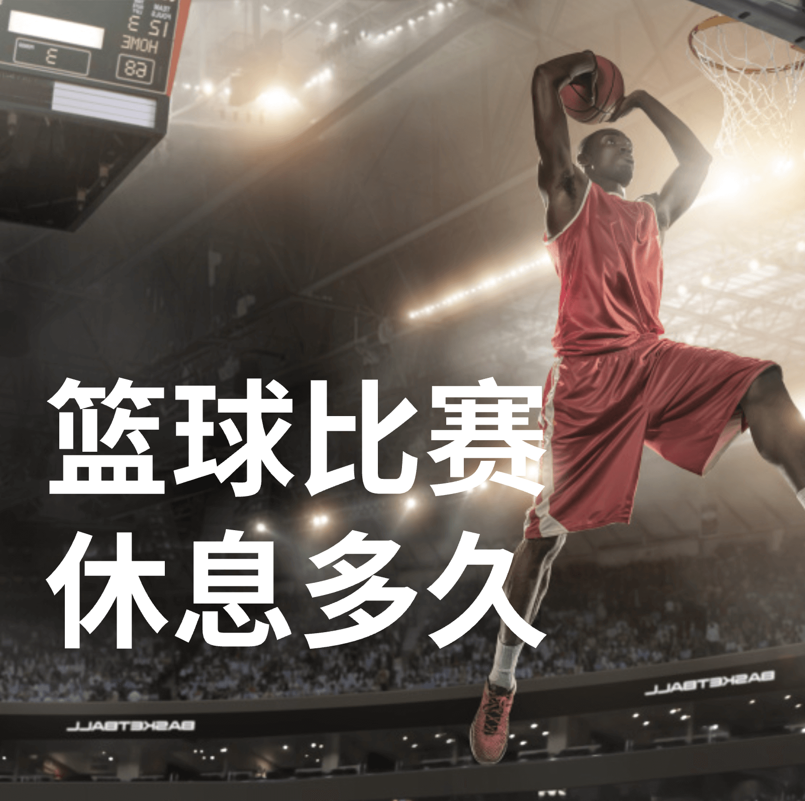 nba 篮球半场休息规则