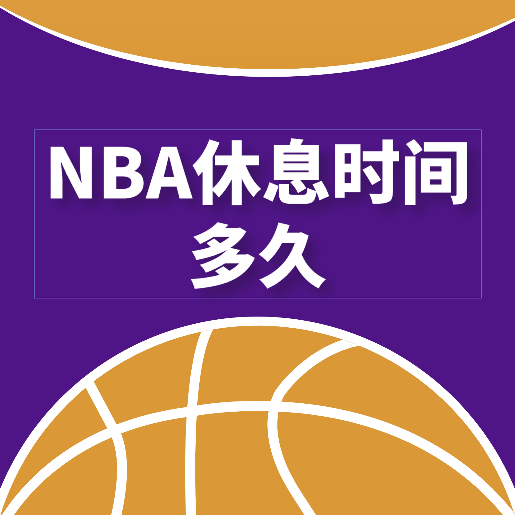 nba 篮球半场休息规则