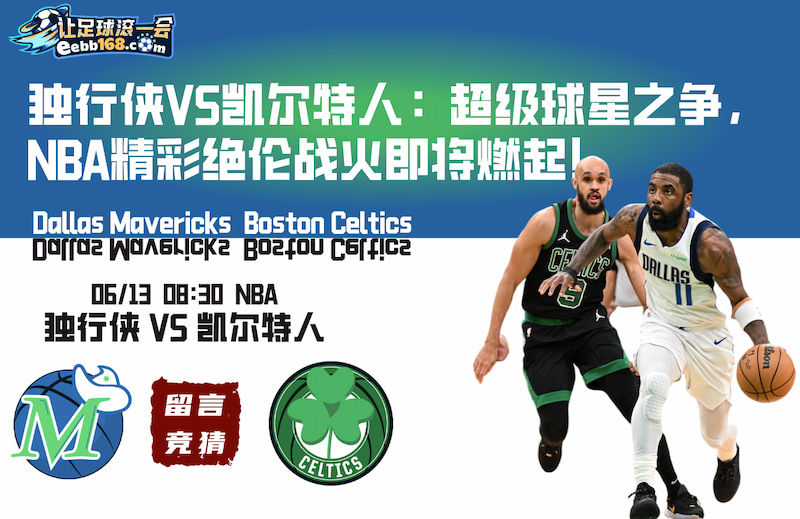 NBA初盘分析-独行侠vs凯尔特人