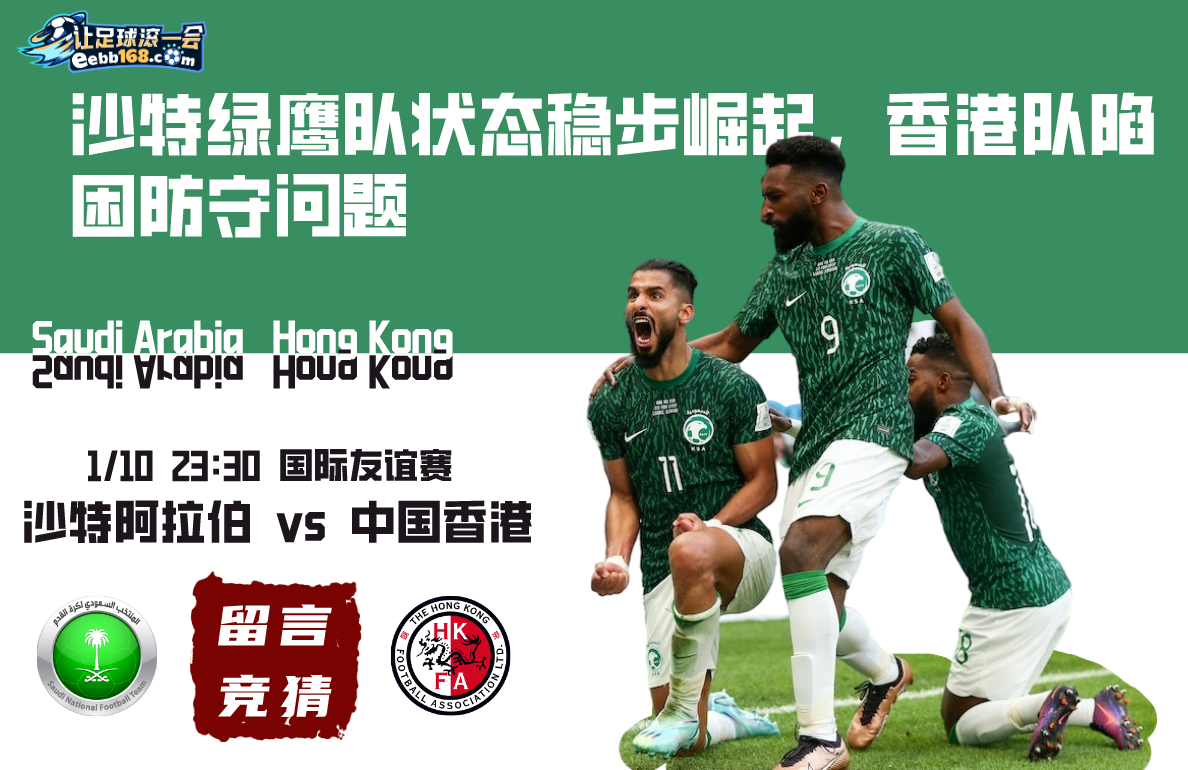 国际友谊赛事分析-沙特阿拉伯vs中国香港