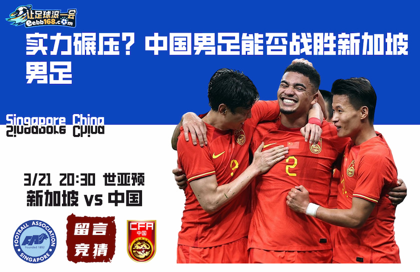 世亚预赛事分析-新加坡vs中国