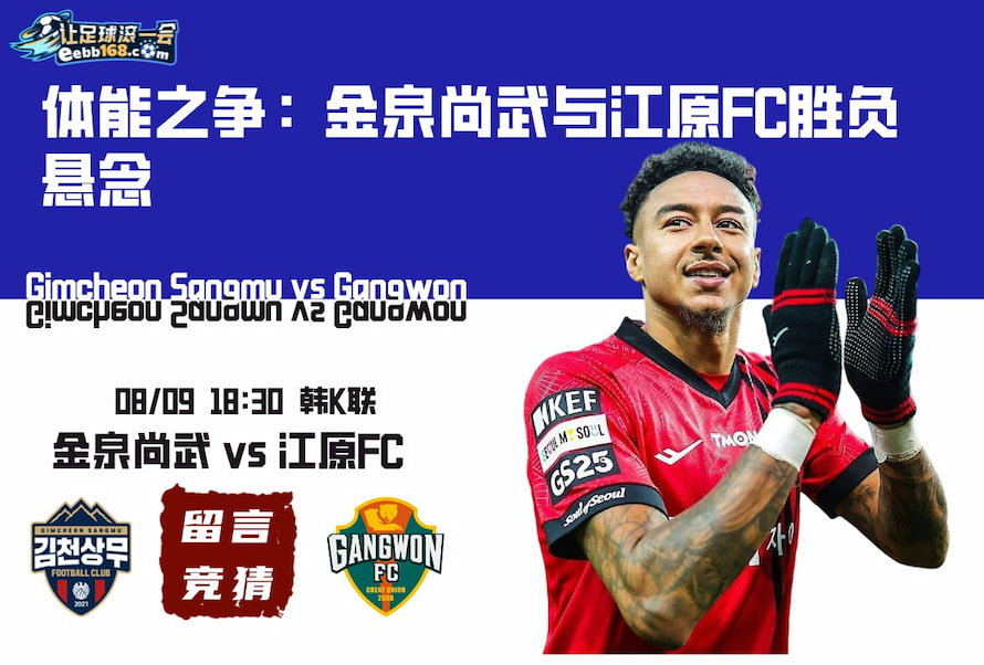 韩K联赛事分析-金泉尚武vs江原FC