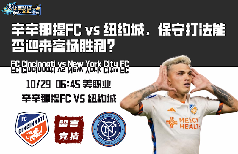 美职业分析推荐辛辛那提FC vs 纽约城比分预测