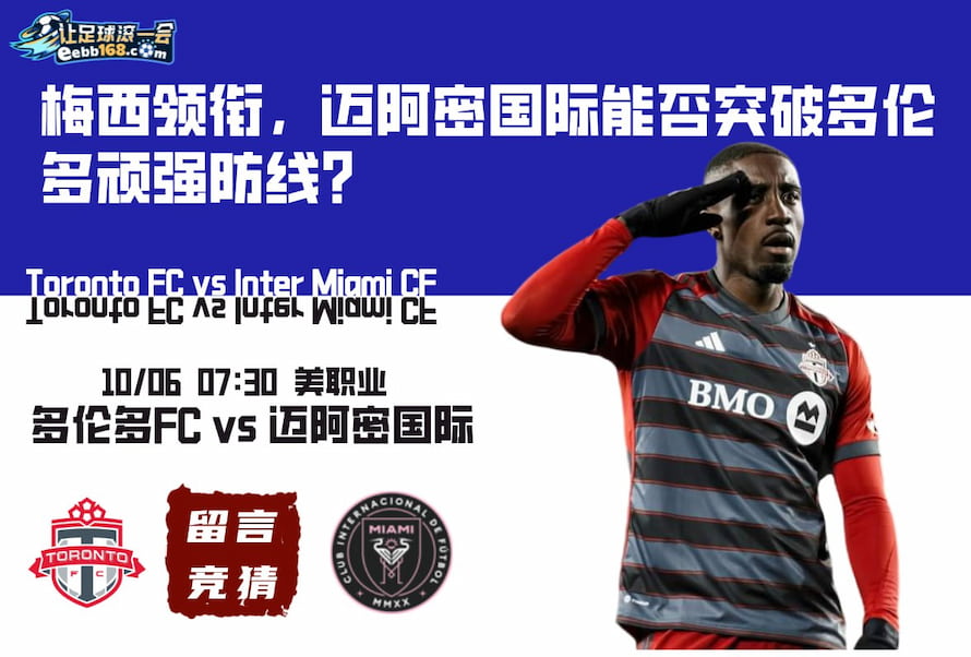 美职业赛前分析-多伦多FCvs迈阿密国际