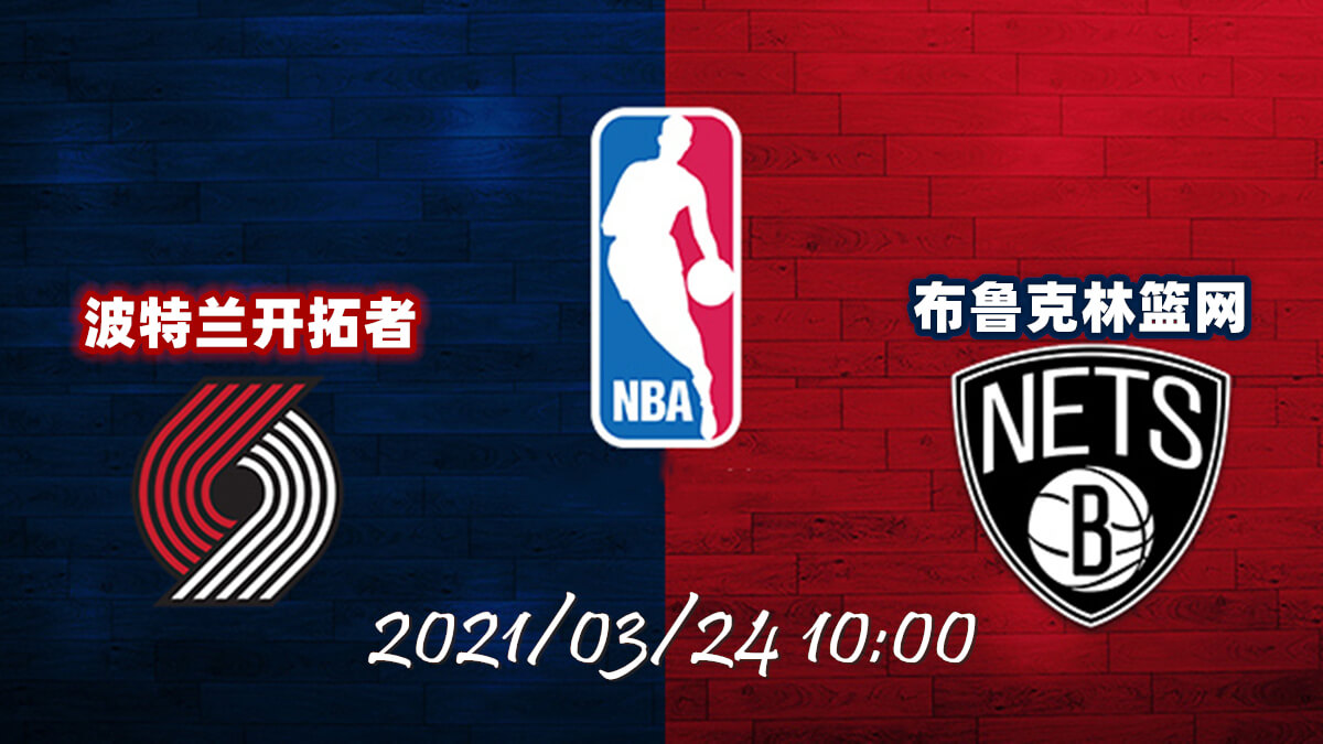 开拓者 vs 篮网