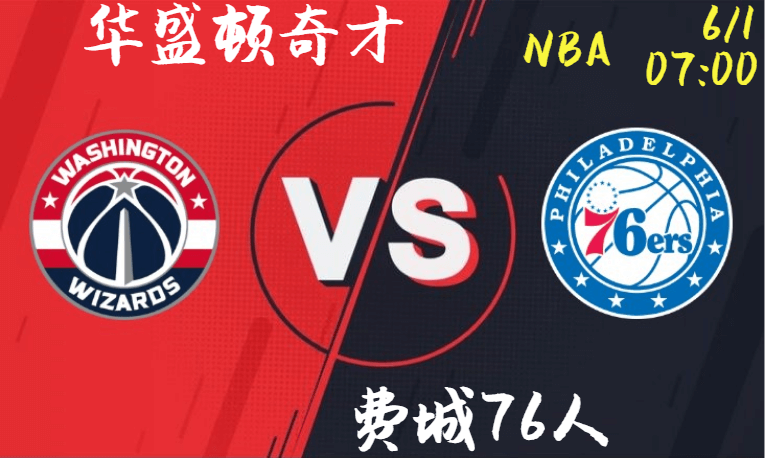华盛顿奇才 vs 费城76人