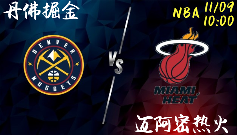 丹佛掘金 vs 迈阿密热火