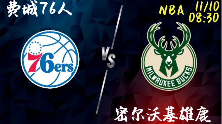 费城76人 vs 密尔沃基雄鹿
