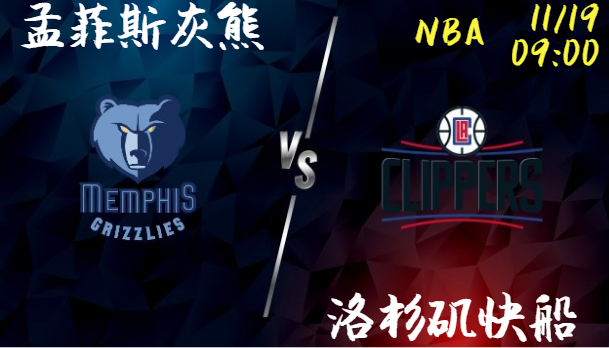 孟菲斯灰熊 vs 洛杉矶快船