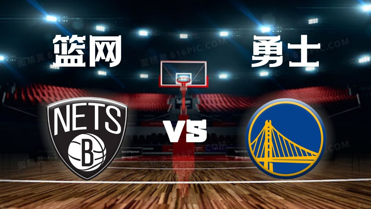 篮网vs勇士