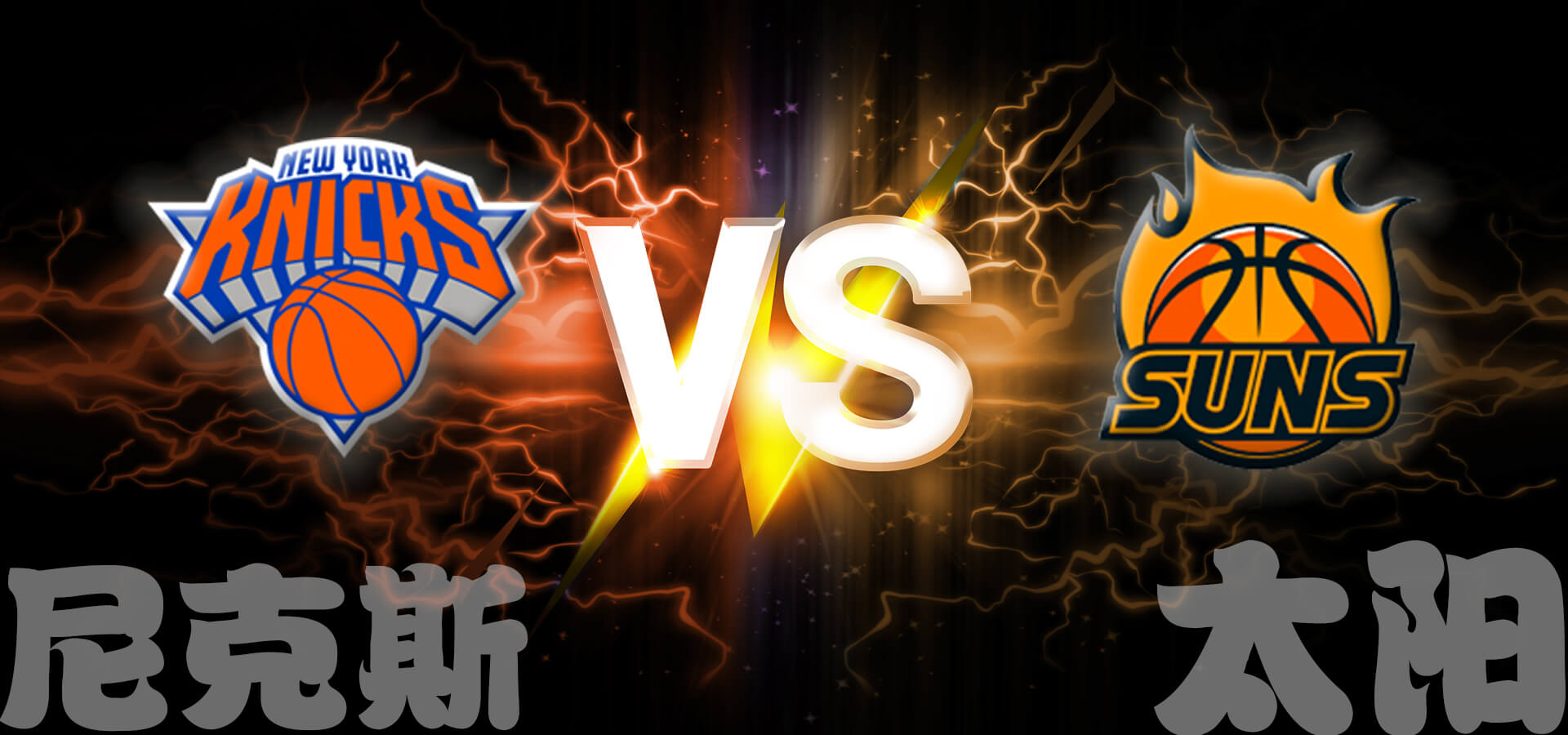 尼克斯 vs 太阳