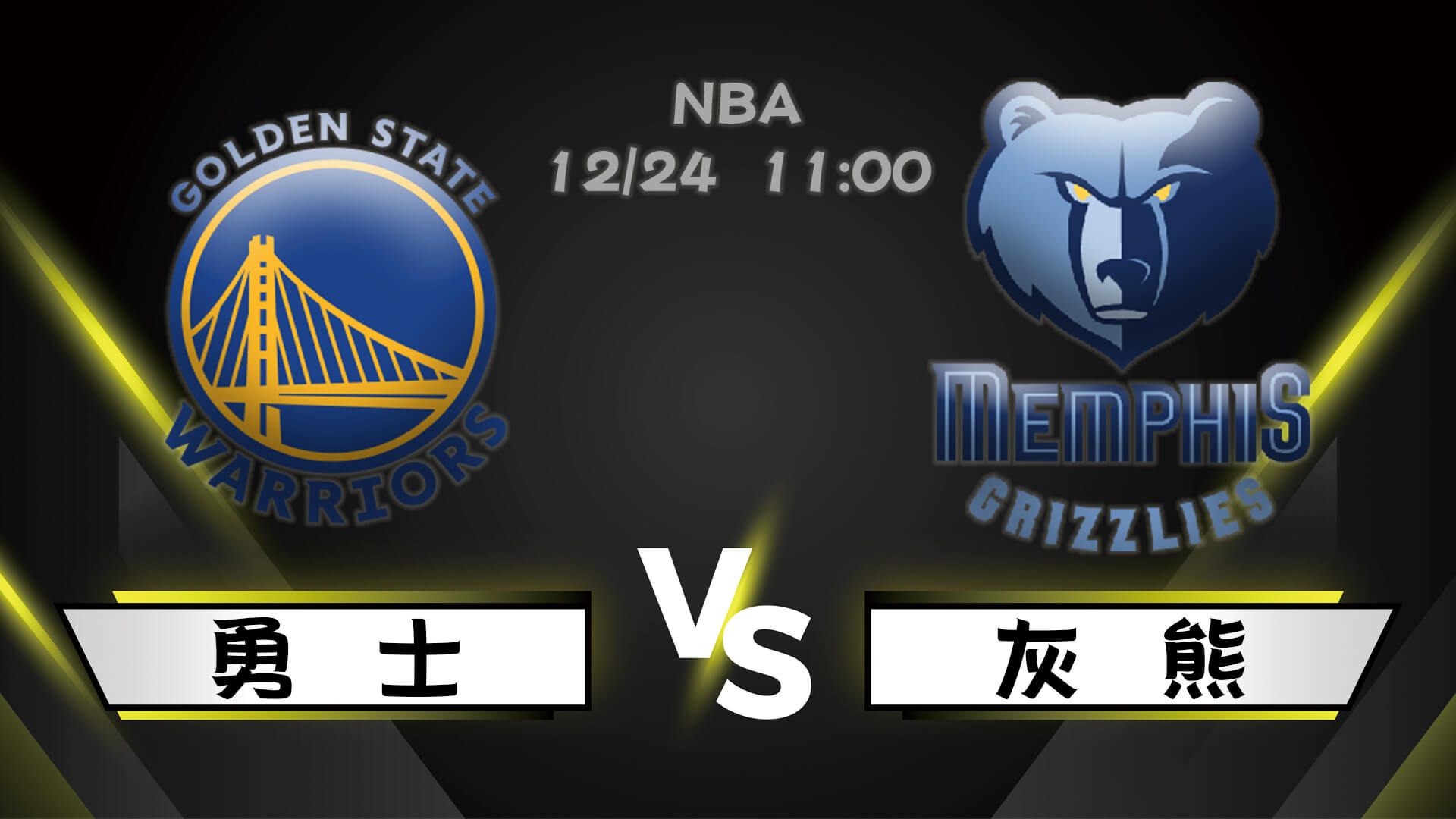 勇士 vs 灰熊