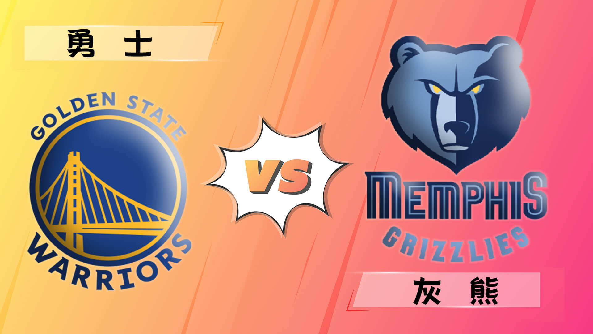 勇士 vs 灰熊