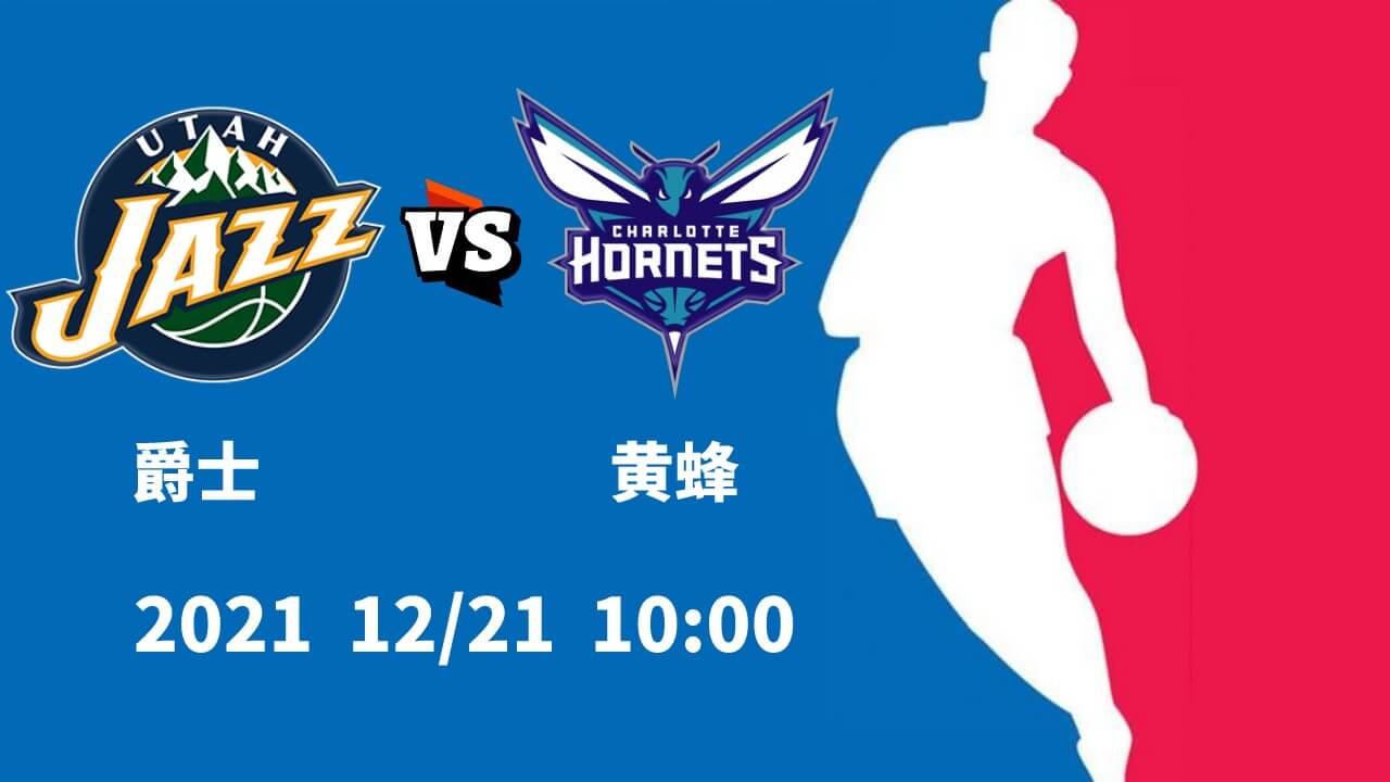 爵士vs黄蜂
