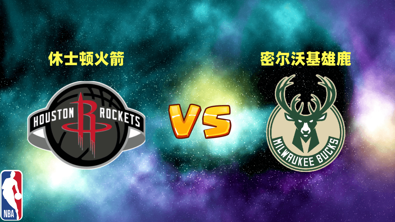 火箭vs雄鹿