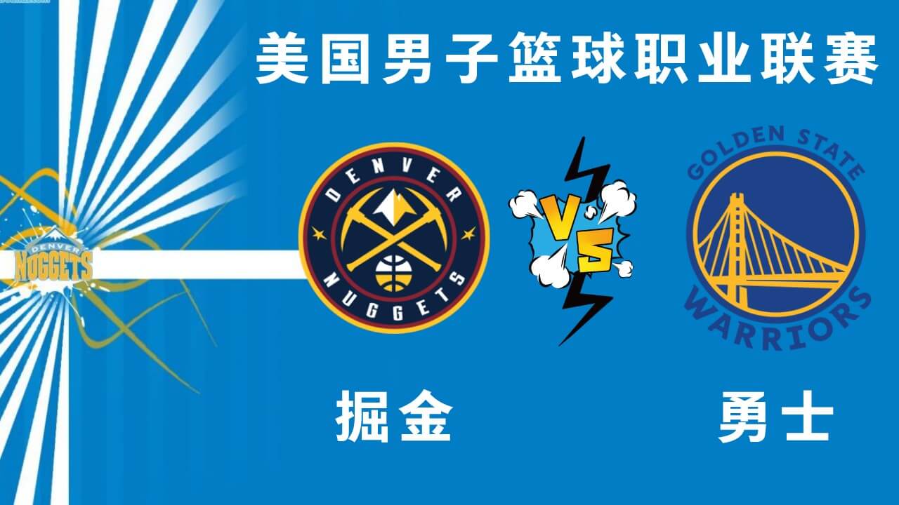 掘金vs勇士