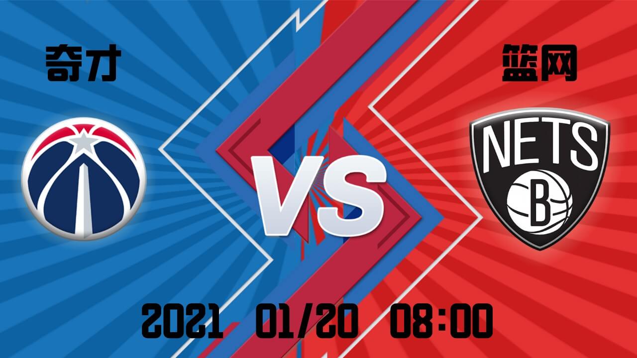 奇才vs篮网