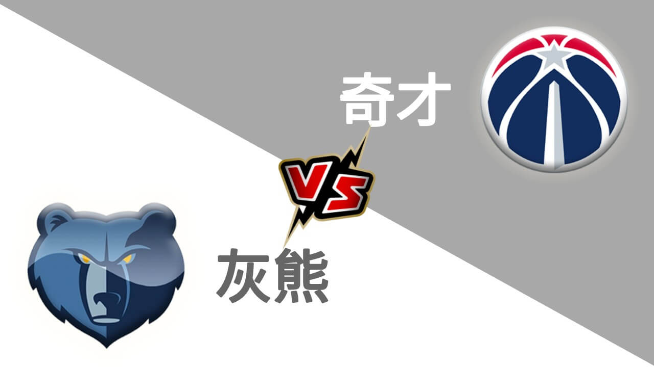 灰熊 vs 奇才