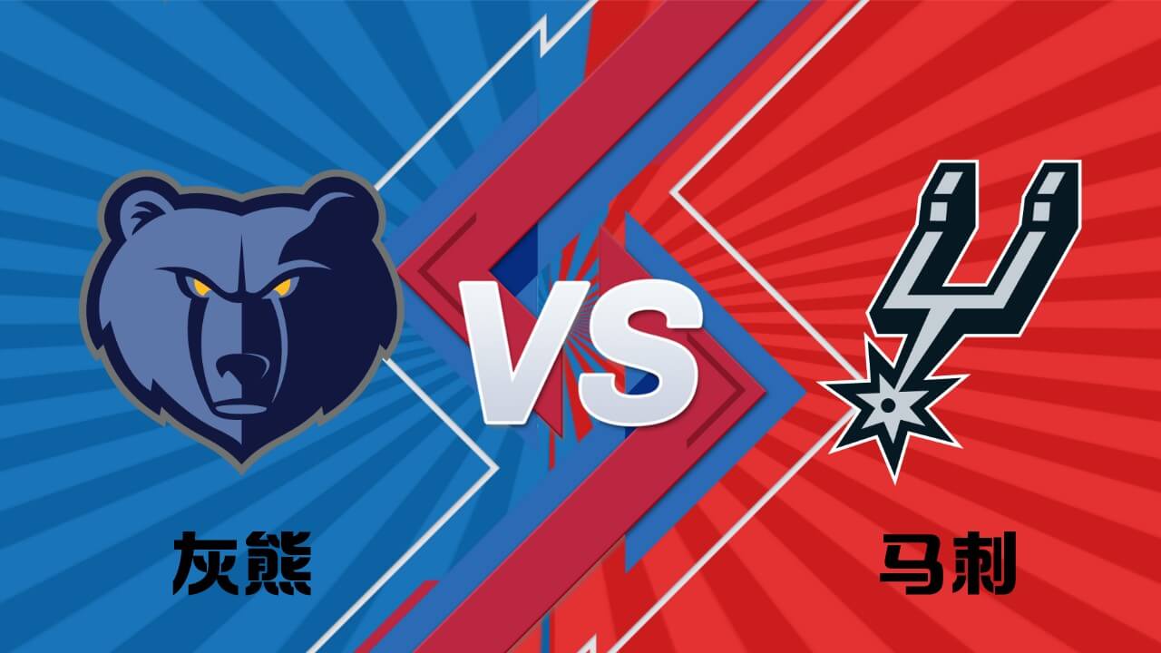 灰熊 vs 马刺 