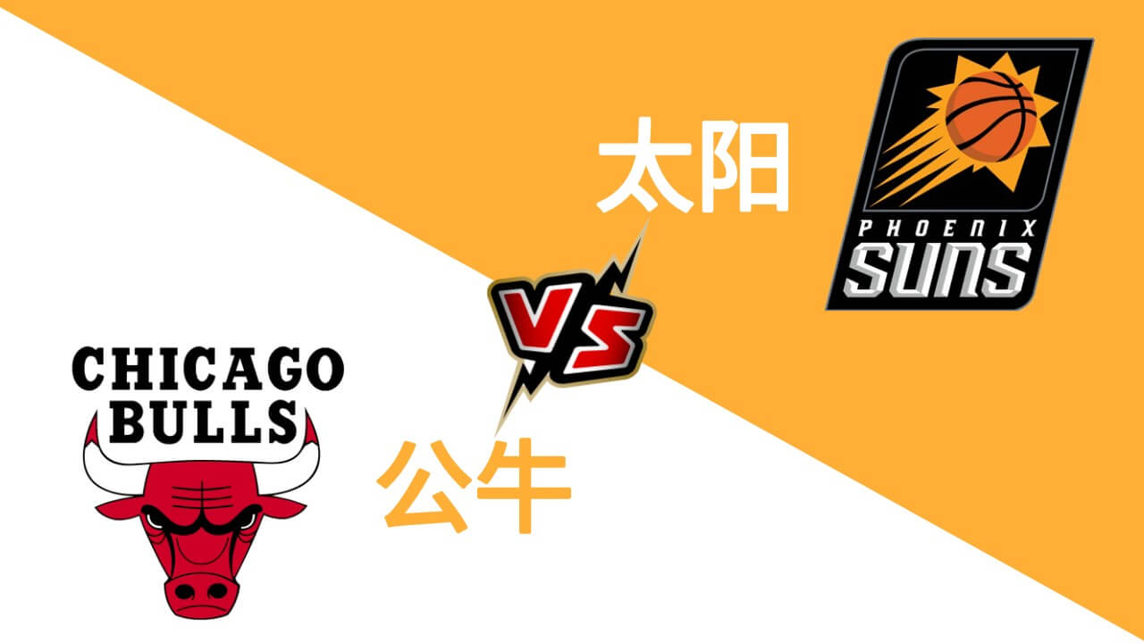 太阳 vs 公牛