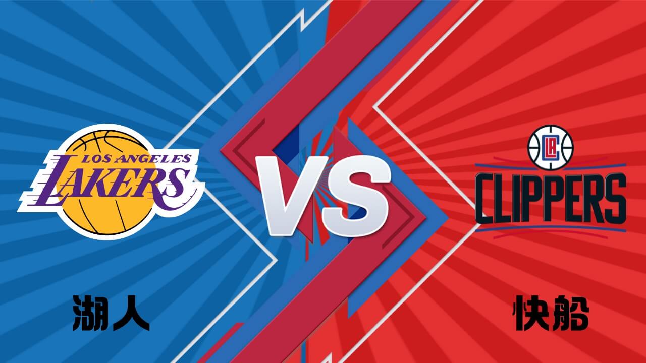 湖人vs快船