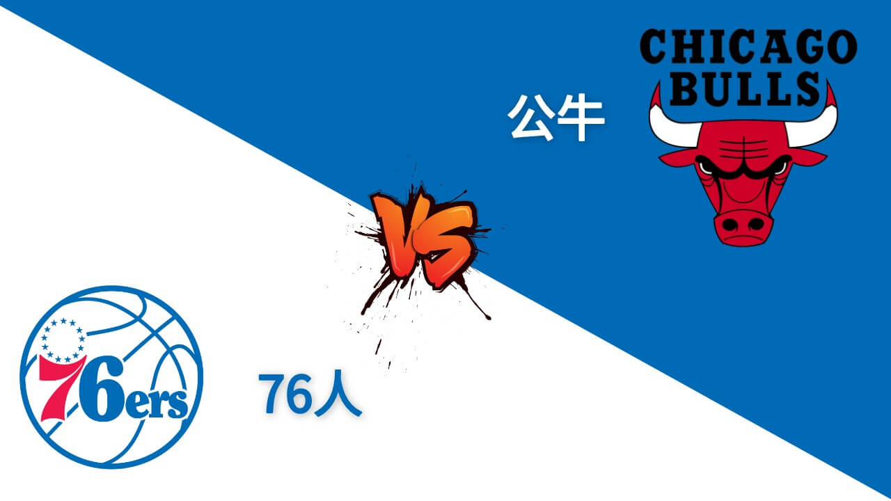 76人VS公牛