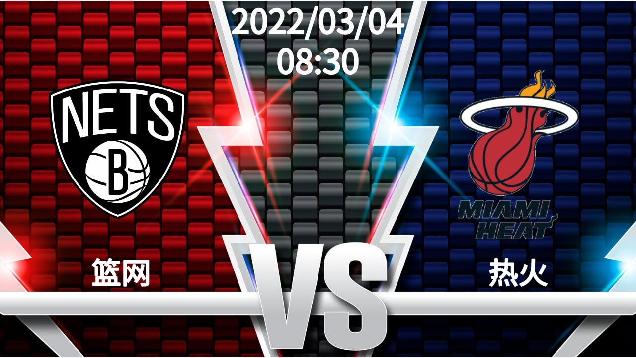 篮网VS热火