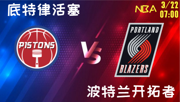 底特律活塞 vs 波特兰开拓者