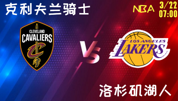 克利夫兰骑士 vs 洛杉矶湖人