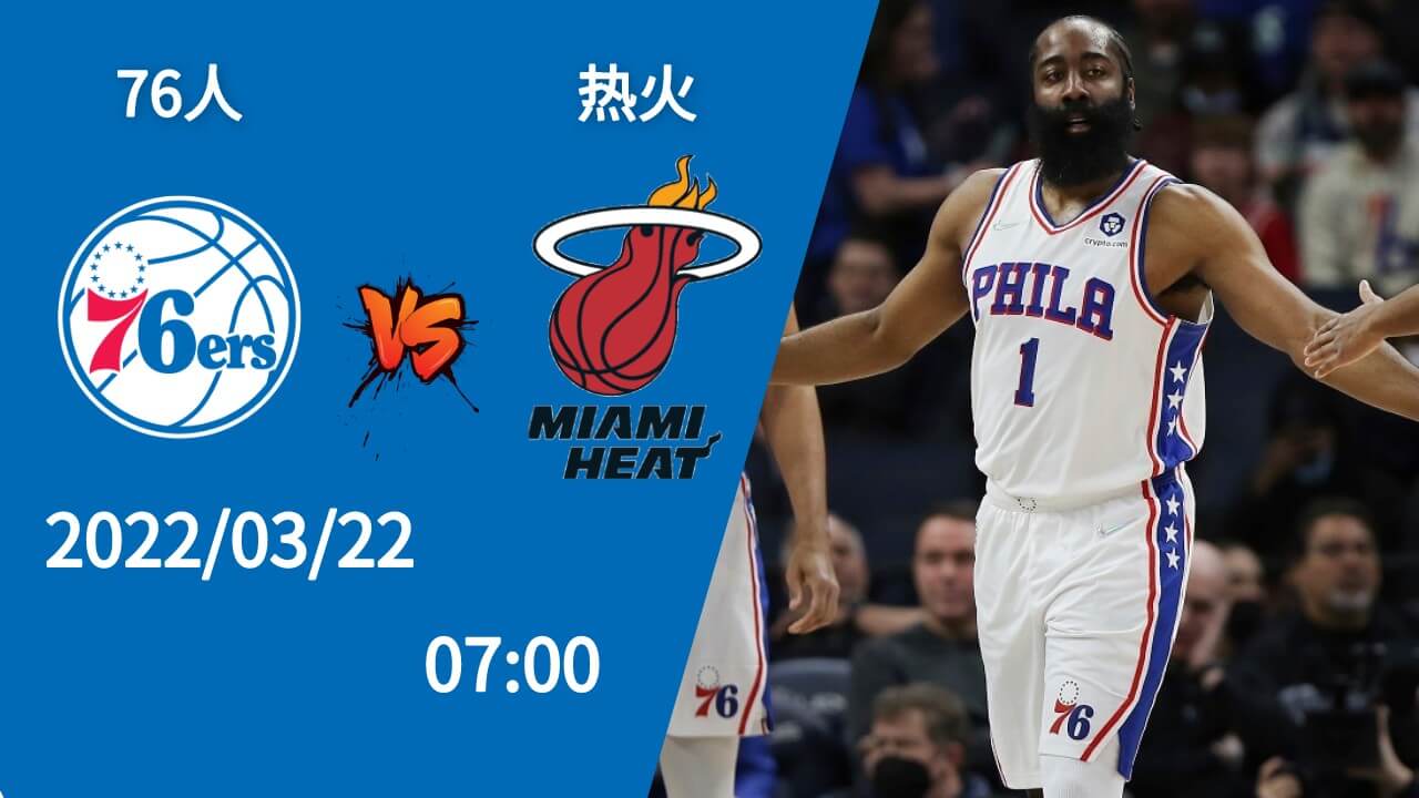 76人 vs 热火 