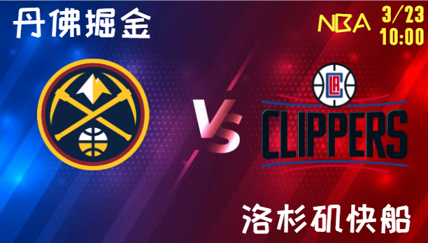 丹佛掘金 vs 洛杉矶快船