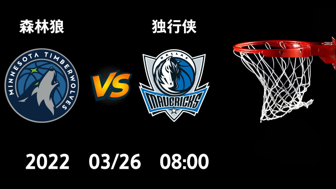 森林狼vs独行侠