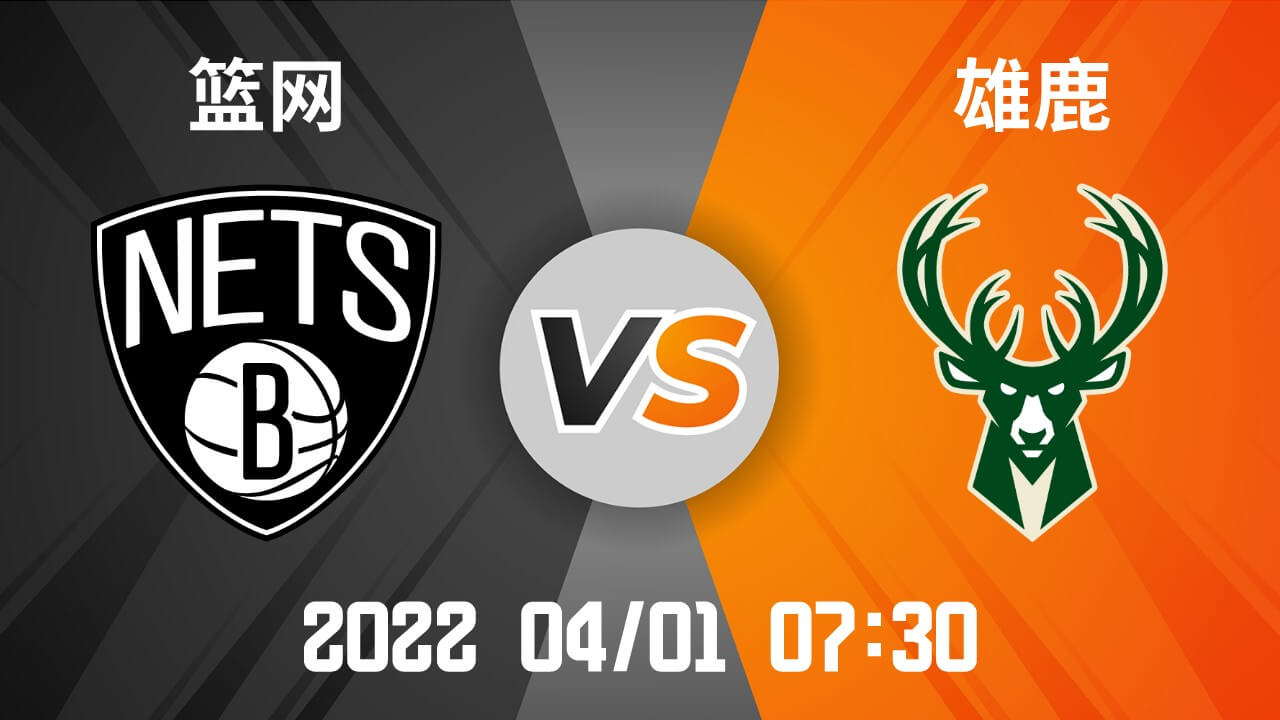 篮网vs雄鹿