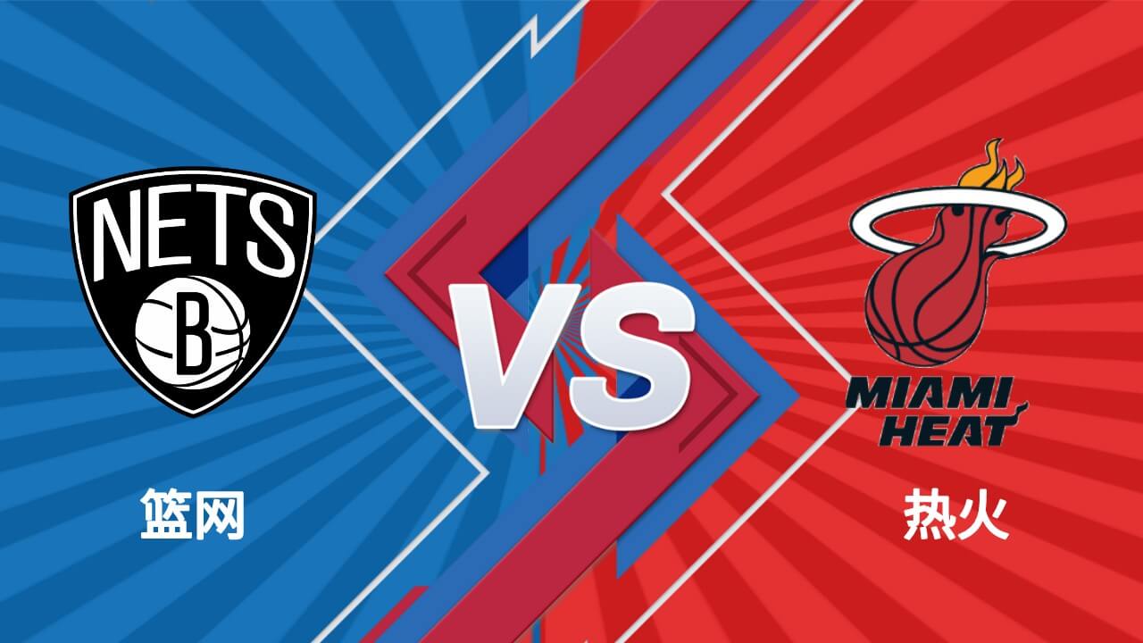 篮网 VS 热火
