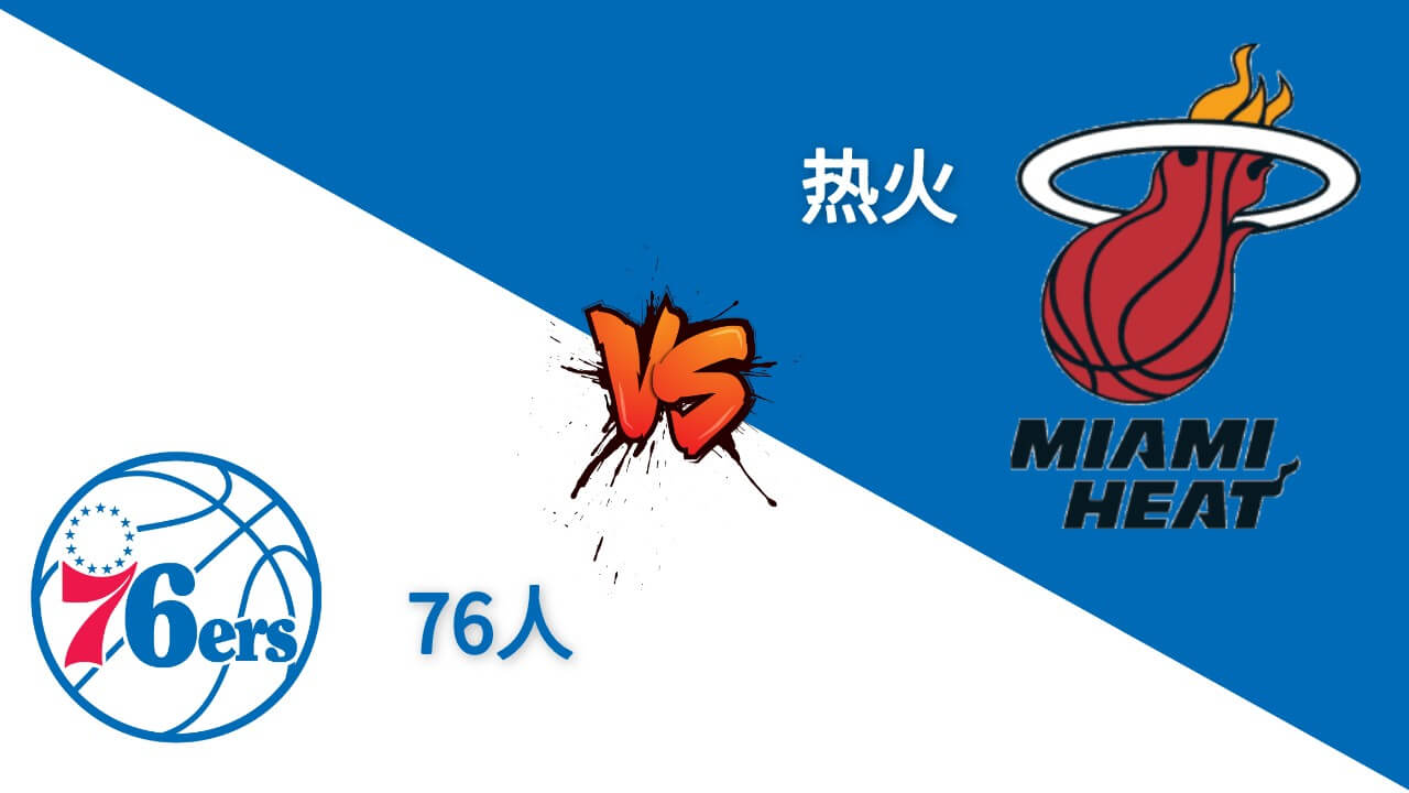 76人 vs 热火