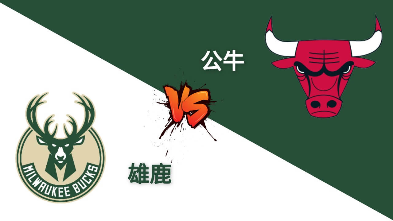 雄鹿 vs 公牛 