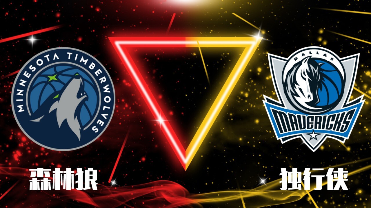 森林狼vs独行侠