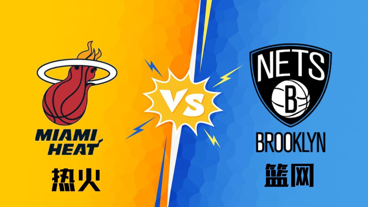 热火vs篮网