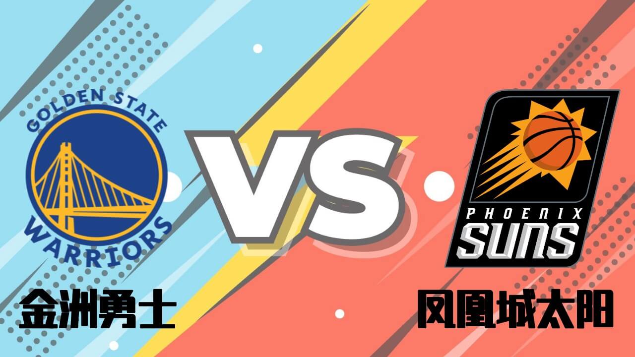勇士vs太阳