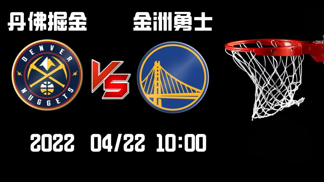 掘金vs勇士