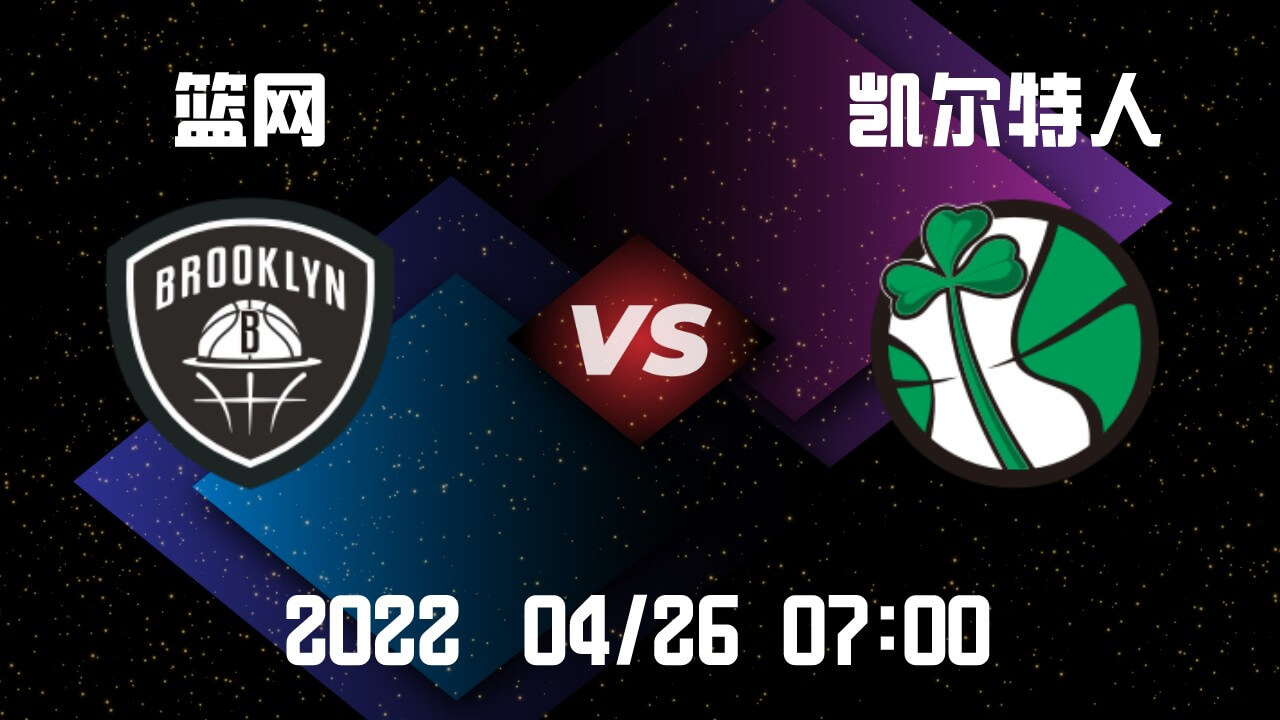 篮网vs凯尔特人