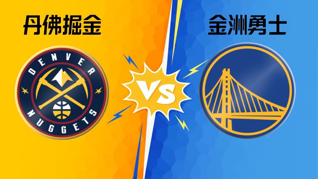 勇士vs掘金