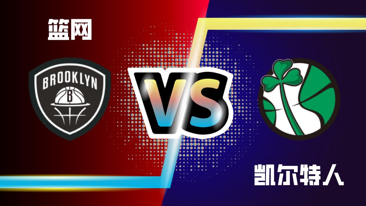 篮网vs凯尔特人