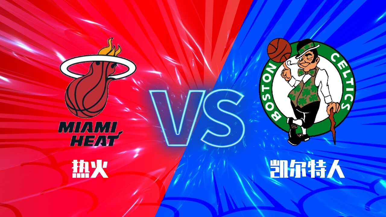 热火 vs 凯尔特人
