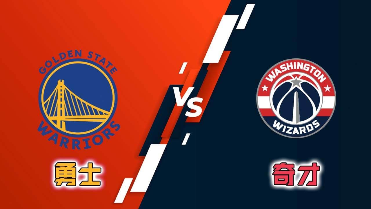 勇士 vs 奇才