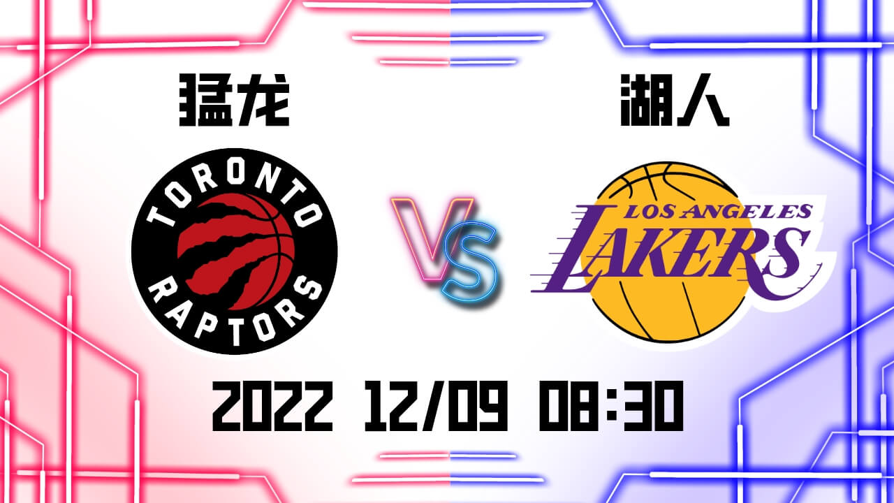 猛龙vs湖人