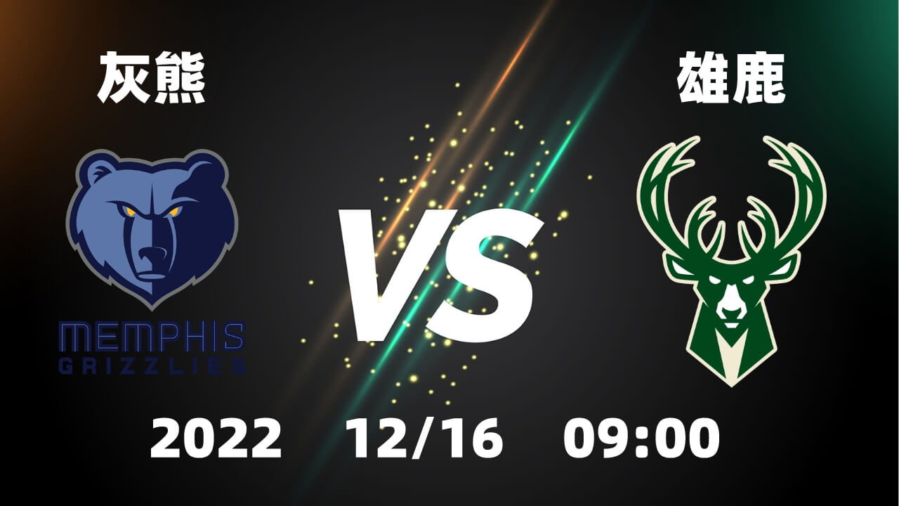 灰熊vs雄鹿