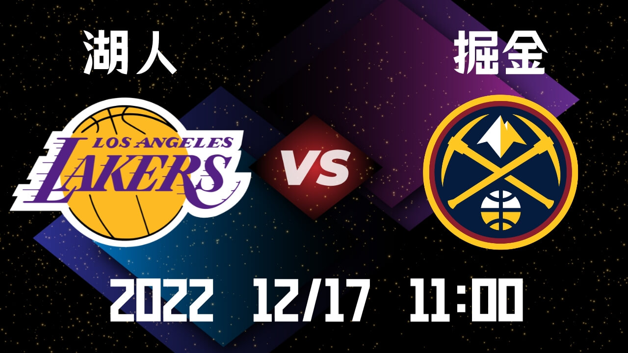 湖人vs掘金